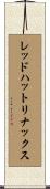 レッドハットリナックス Scroll