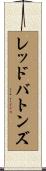 レッドバトンズ Scroll