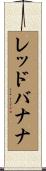 レッドバナナ Scroll