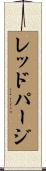 レッドパージ Scroll