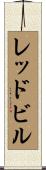 レッドビル Scroll