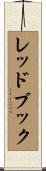 レッドブック Scroll