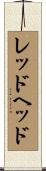 レッドヘッド Scroll
