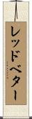 レッドベター Scroll