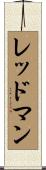 レッドマン Scroll