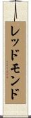 レッドモンド Scroll