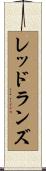 レッドランズ Scroll