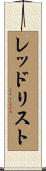 レッド・リスト Scroll