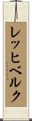レッヒベルク Scroll