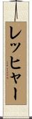 レッヒャー Scroll