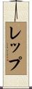 レップ Scroll
