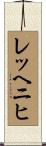 レッヘニヒ Scroll
