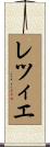 レツィエ Scroll