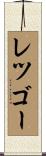 レツゴー Scroll