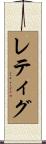 レティグ Scroll