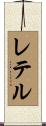 レテル Scroll
