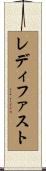 レディ・ファスト Scroll