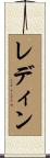 レディン Scroll