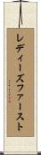 レディーズファースト Scroll