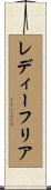 レディーフリア Scroll