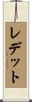 Ledet Scroll