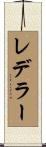 レデラー Scroll