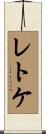 レトケ Scroll