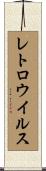 レトロウイルス Scroll