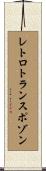 レトロトランスポゾン Scroll