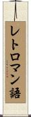 レトロマン語 Scroll