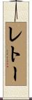レトー Scroll