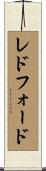 Ledford Scroll