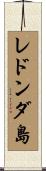 レドンダ島 Scroll