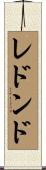 レドンド Scroll