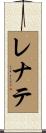レナテ Scroll
