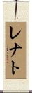 Renate Scroll