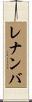 レナンバ Scroll