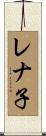 レナ子 Scroll