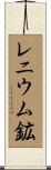 レニウム鉱 Scroll