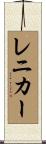 レニカー Scroll