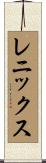 レニックス Scroll