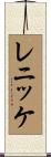 レニッケ Scroll