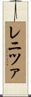 レニツァ Scroll
