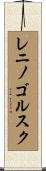 レニノゴルスク Scroll