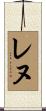 レヌ Scroll