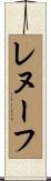 レヌーフ Scroll