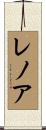 Lenore Scroll