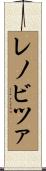 レノビツァ Scroll