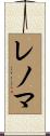 レノマ Scroll