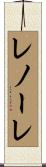 レノーレ Scroll